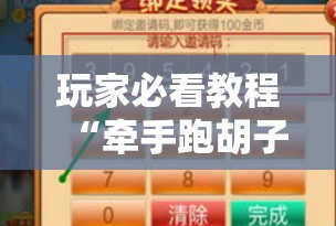 玩家必看教程“牵手跑胡子开挂神器下载”通用版下载教程! 玩家必看教程“牵手跑胡子开挂神器下载”通用版下载教程!