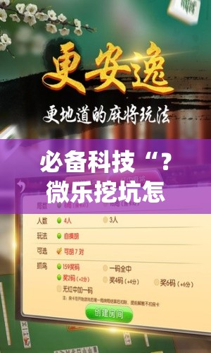必备科技“？微乐挖坑怎么让系统发好牌”附开挂脚本详细教程