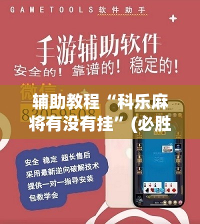 辅助教程“科乐麻将有没有挂”(必胜开挂神器)
