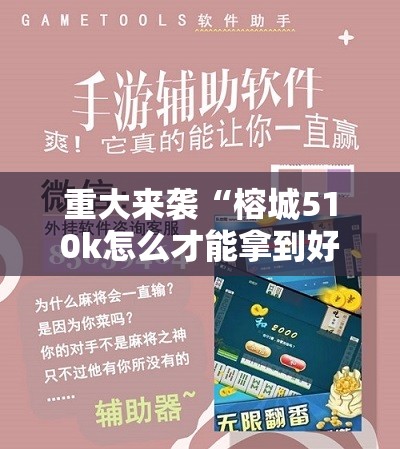 重大来袭“榕城510k怎么才能拿到好牌”科技辅助神器手机版教程