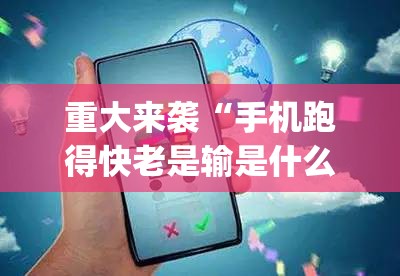 重大来袭“手机跑得快老是输是什么原因”(原来确实是有插件)
