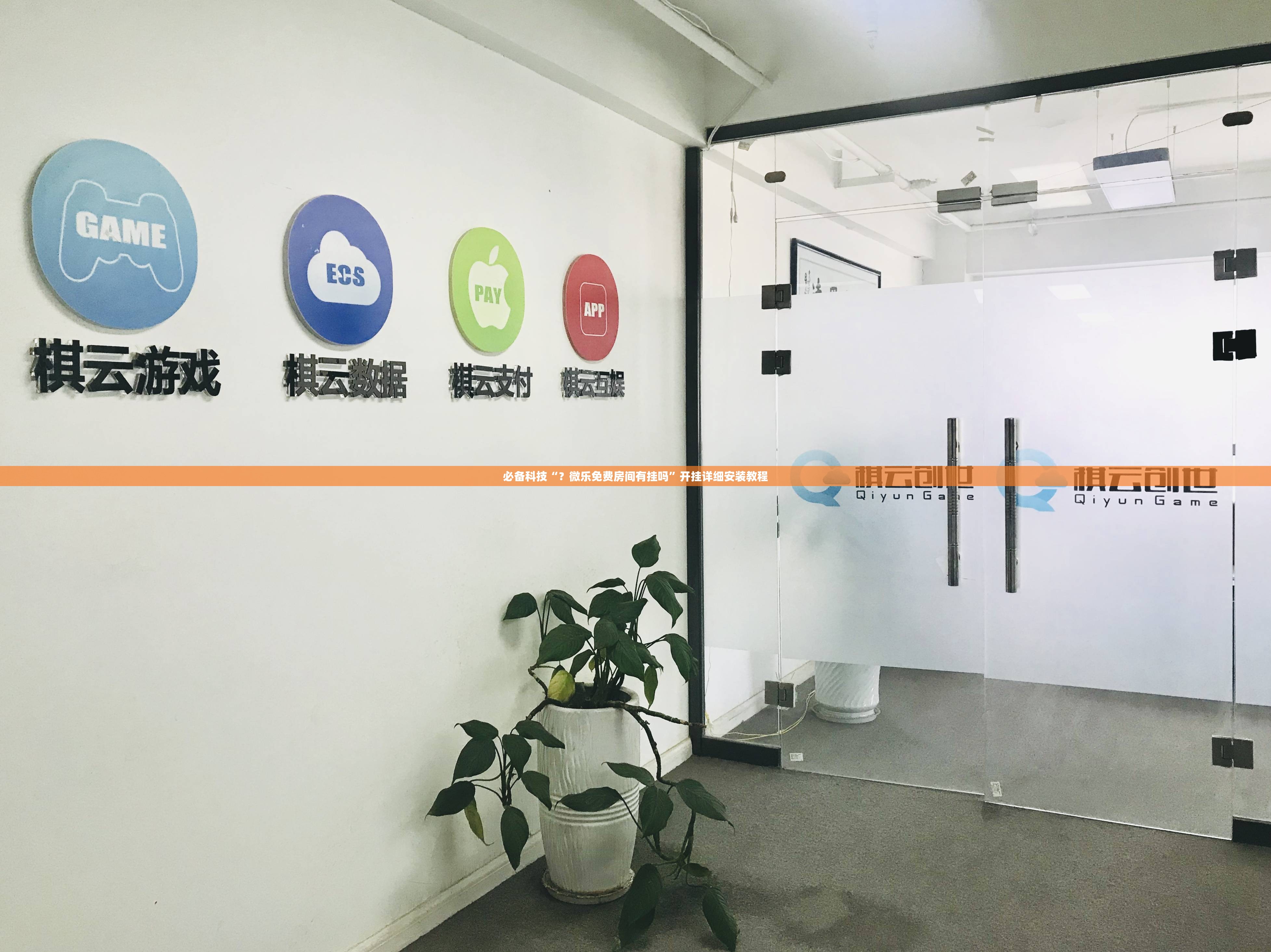 必备科技“？微乐免费房间有挂吗”开挂详细安装教程