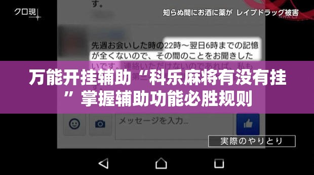 万能开挂辅助“科乐麻将有没有挂”掌握辅助功能必胜规则