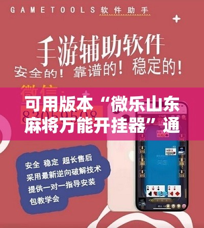可用版本“微乐山东麻将万能开挂器”通用版下载教程!