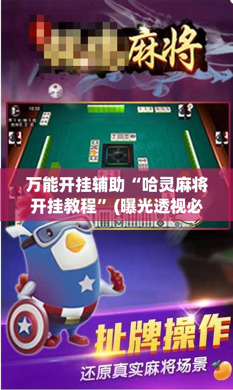 万能开挂辅助“哈灵麻将开挂教程”(曝光透视必备猫腻) 万能开挂辅助“哈灵麻将开挂教程”(曝光透视必备猫腻)