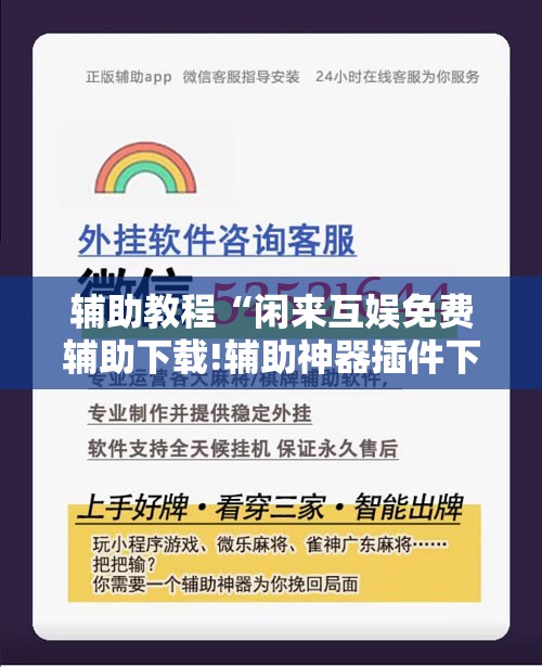 辅助教程“闲来互娱免费辅助下载!辅助神器插件下载 辅助教程“闲来互娱免费辅助下载!辅助神器插件下载