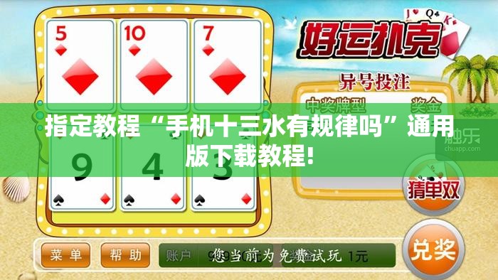 指定教程“手机十三水有规律吗”通用版下载教程! 指定教程“手机十三水有规律吗”通用版下载教程!