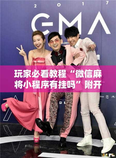 玩家必看教程“微信麻将小程序有挂吗”附开挂脚本详细教程 玩家必看教程“微信麻将小程序有挂吗”附开挂脚本详细教程