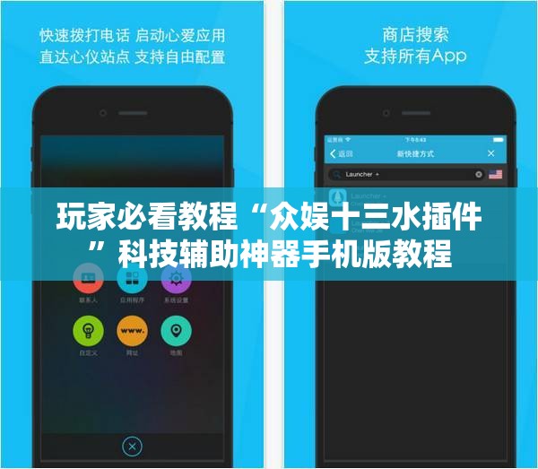 玩家必看教程“众娱十三水插件”科技辅助神器手机版教程 玩家必看教程“众娱十三水插件”科技辅助神器手机版教程