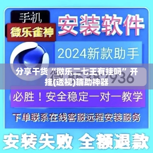 分享干货“微乐二七王有挂吗”开挂(透视)辅助神器