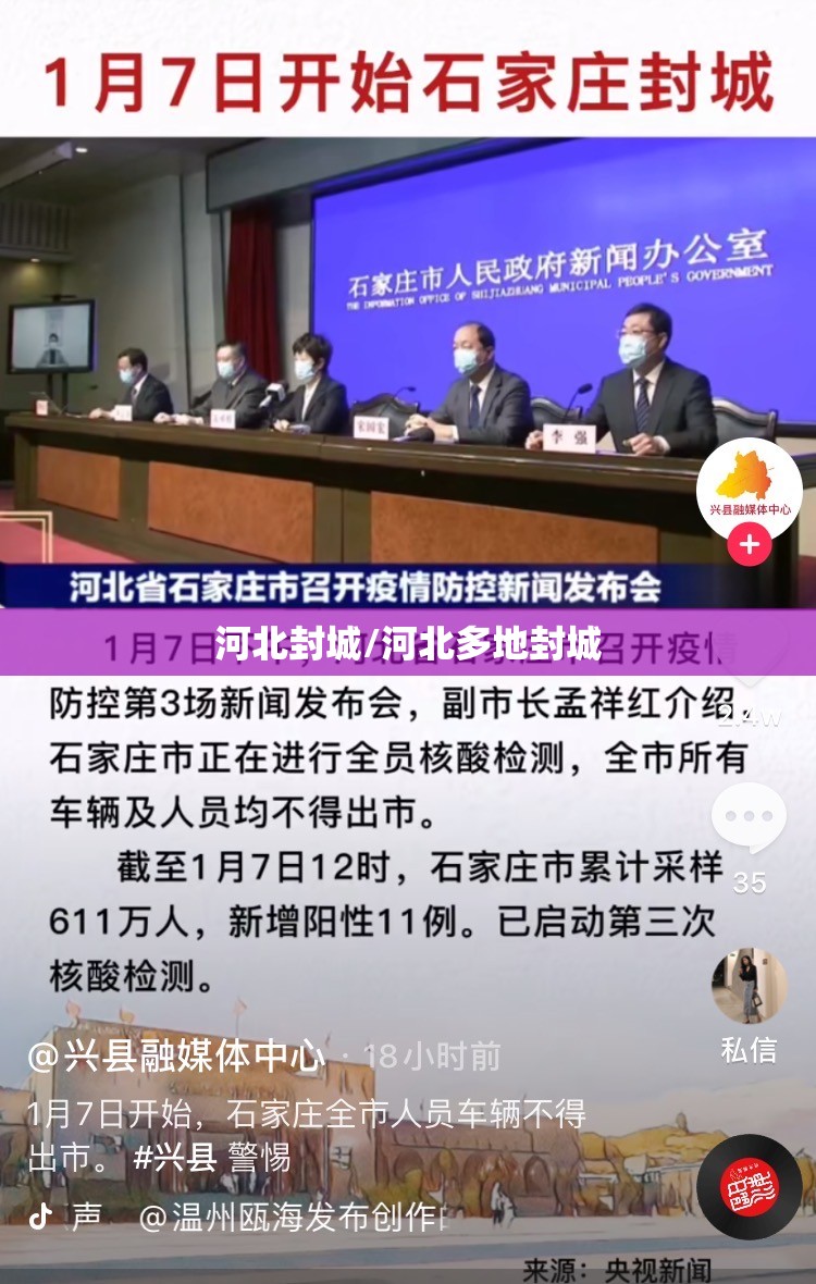 河北封城/河北多地封城