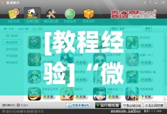 [教程经验]“微乐锄大地怎么拿好牌”通用版下载教程!