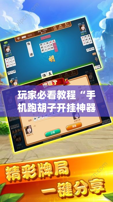 玩家必看教程“手机跑胡子开挂神器”(原来确实是有插件) 玩家必看教程“手机跑胡子开挂神器”(原来确实是有插件)