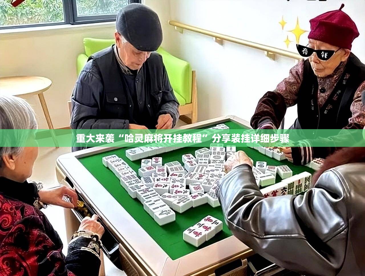 重大来袭“哈灵麻将开挂教程”分享装挂详细步骤