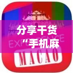 分享干货“手机麻将十打九赢专用神器”(曝光透视必备猫腻)
