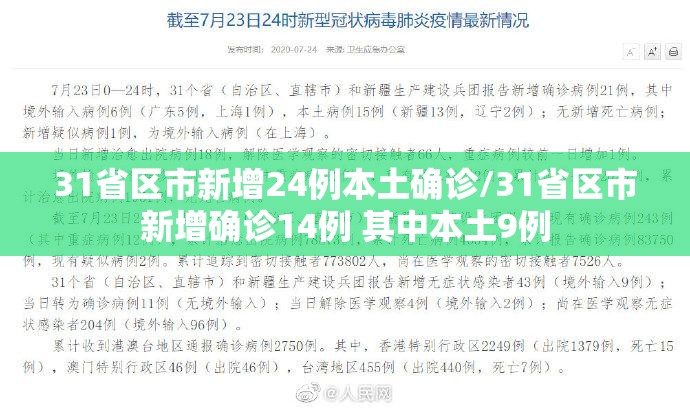 31省区市新增24例本土确诊/31省区市新增确诊14例 其中本土9例