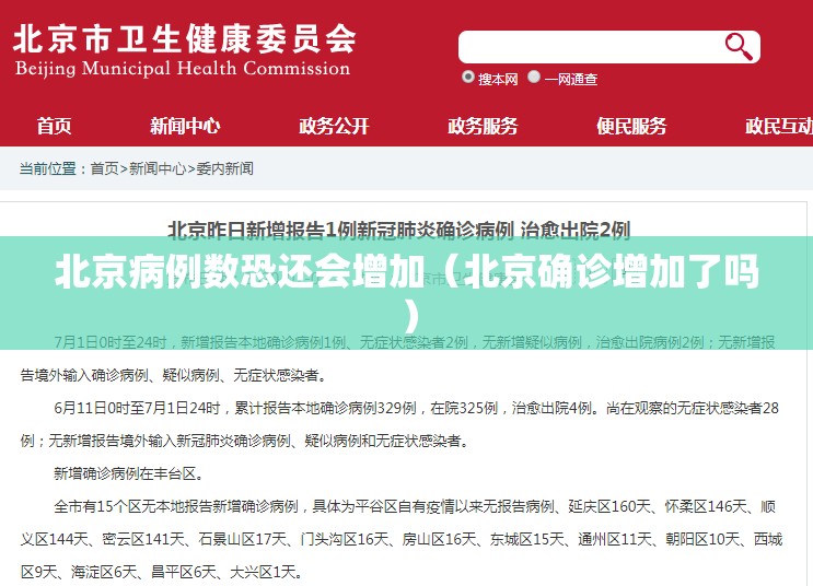 北京病例数恐还会增加(北京确诊增加了吗) 北京病例数恐还会增加(北京确诊增加了吗)