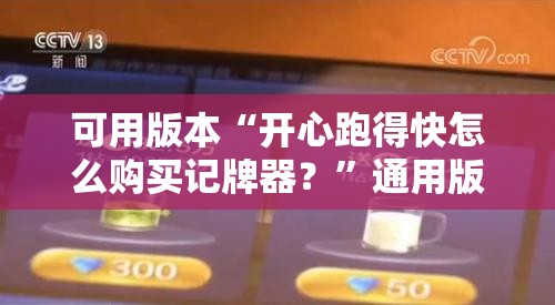 可用版本“开心跑得快怎么购买记牌器？”通用版下载教程!