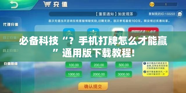 必备科技“？手机打牌怎么才能赢”通用版下载教程!
