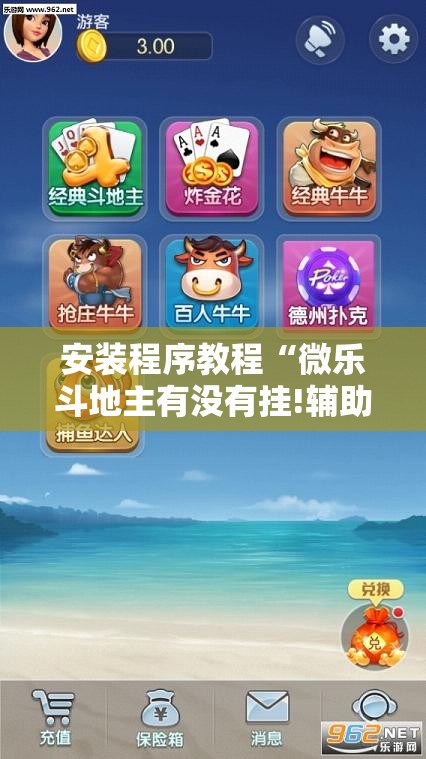 安装程序教程“微乐斗地主有没有挂!辅助神器插件下载 安装程序教程“微乐斗地主有没有挂!辅助神器插件下载