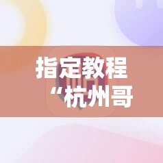 指定教程“杭州哥哥麻将破解器”开挂详细安装教程 指定教程“杭州哥哥麻将破解器”开挂详细安装教程
