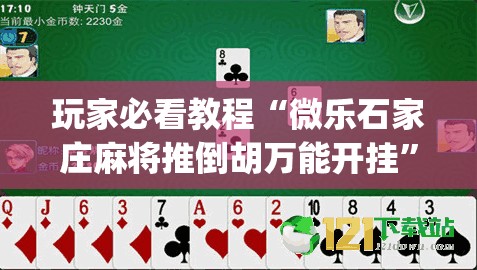 玩家必看教程“微乐石家庄麻将推倒胡万能开挂”(曝光透视必备猫腻)