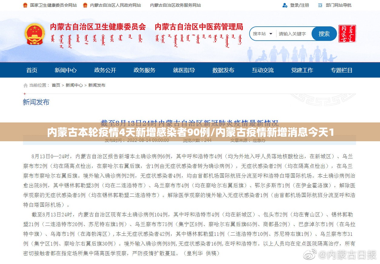 内蒙古本轮疫情4天新增感染者90例/内蒙古疫情新增消息今天1