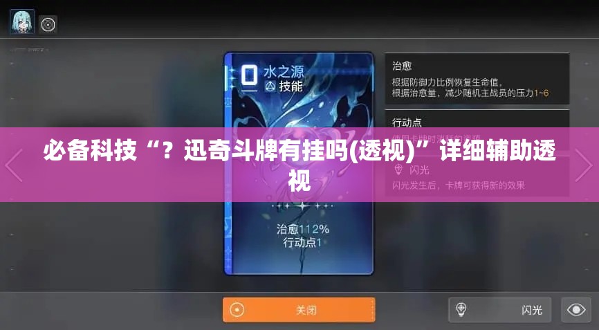必备科技“？迅奇斗牌有挂吗(透视)”详细辅助透视