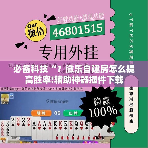 必备科技“？微乐自建房怎么提高胜率!辅助神器插件下载