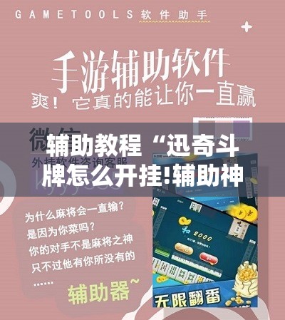 辅助教程“迅奇斗牌怎么开挂!辅助神器插件下载