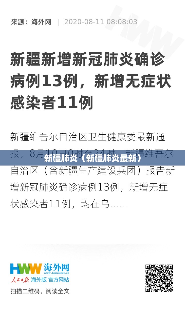 新疆肺炎（新疆肺炎最新）