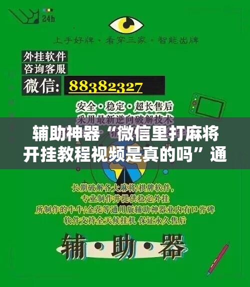 辅助神器“微信里打麻将开挂教程视频是真的吗”通用版下载教程!
