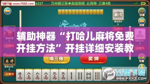 辅助神器“打哈儿麻将免费开挂方法”开挂详细安装教程