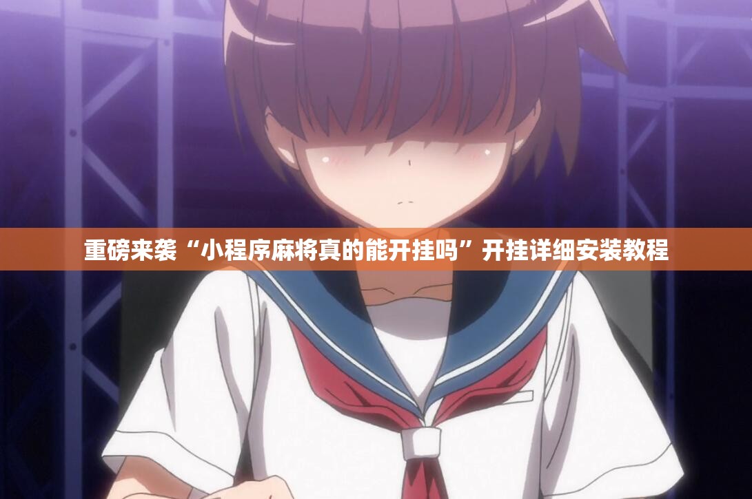 重磅来袭“小程序麻将真的能开挂吗”开挂详细安装教程