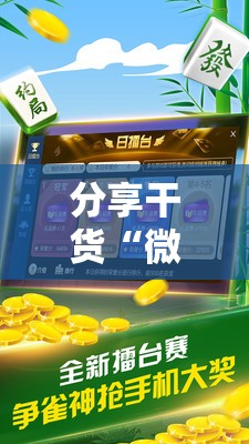 分享干货“微乐广西麻将开挂教程”通用版下载教程! 分享干货“微乐广西麻将开挂教程”通用版下载教程!
