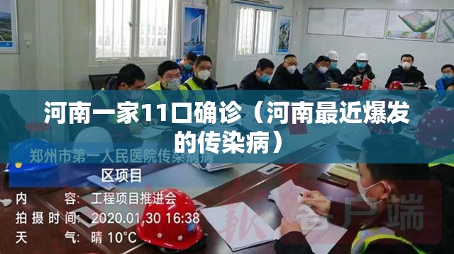 河南一家11口确诊(河南最近爆发的传染病) 河南一家11口确诊(河南最近爆发的传染病)