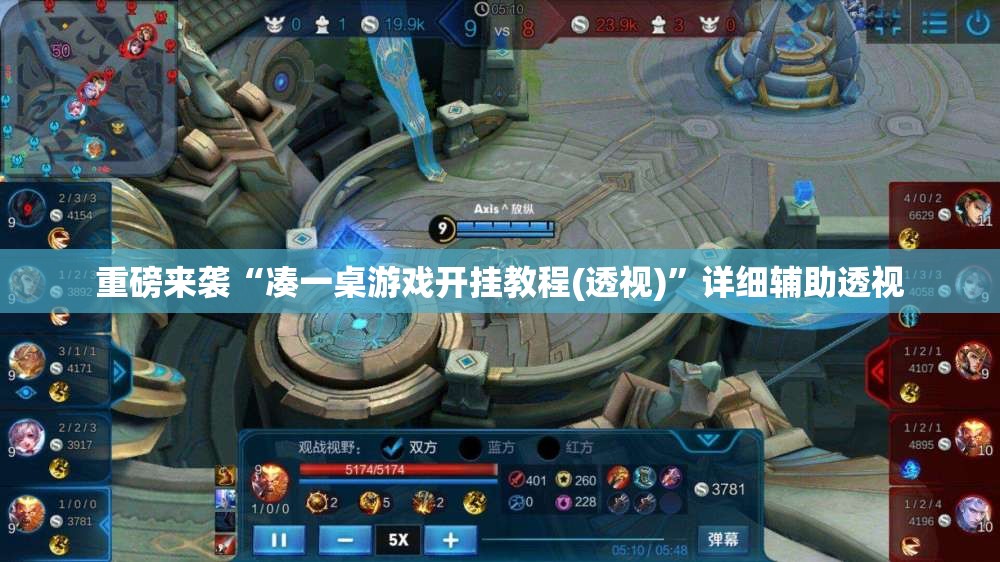 重磅来袭“凑一桌游戏开挂教程(透视)”详细辅助透视 重磅来袭“凑一桌游戏开挂教程(透视)”详细辅助透视