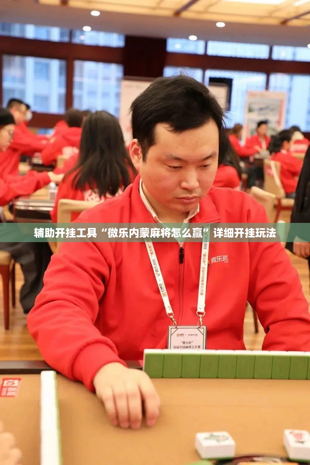 辅助开挂工具“微乐内蒙麻将怎么赢”详细开挂玩法 辅助开挂工具“微乐内蒙麻将怎么赢”详细开挂玩法