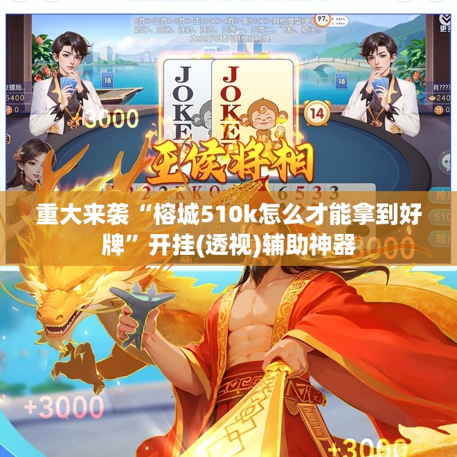 重大来袭“榕城510k怎么才能拿到好牌”开挂(透视)辅助神器