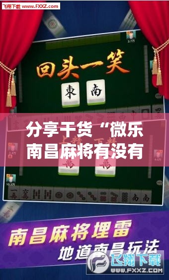 分享干货“微乐南昌麻将有没有挂(透视)”详细辅助透视 分享干货“微乐南昌麻将有没有挂(透视)”详细辅助透视