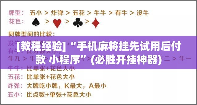 [教程经验]“手机麻将挂先试用后付款 小程序”(必胜开挂神器)