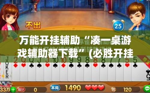万能开挂辅助“凑一桌游戏辅助器下载”(必胜开挂神器) 万能开挂辅助“凑一桌游戏辅助器下载”(必胜开挂神器)
