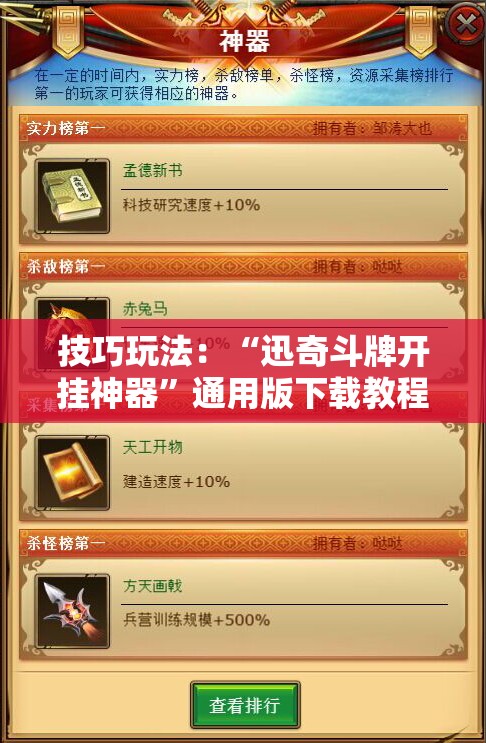 技巧玩法：“迅奇斗牌开挂神器”通用版下载教程!