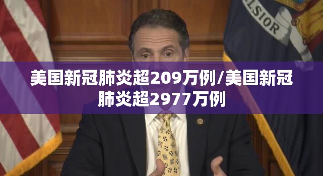 美国新冠肺炎超209万例/美国新冠肺炎超2977万例 美国新冠肺炎超209万例/美国新冠肺炎超2977万例