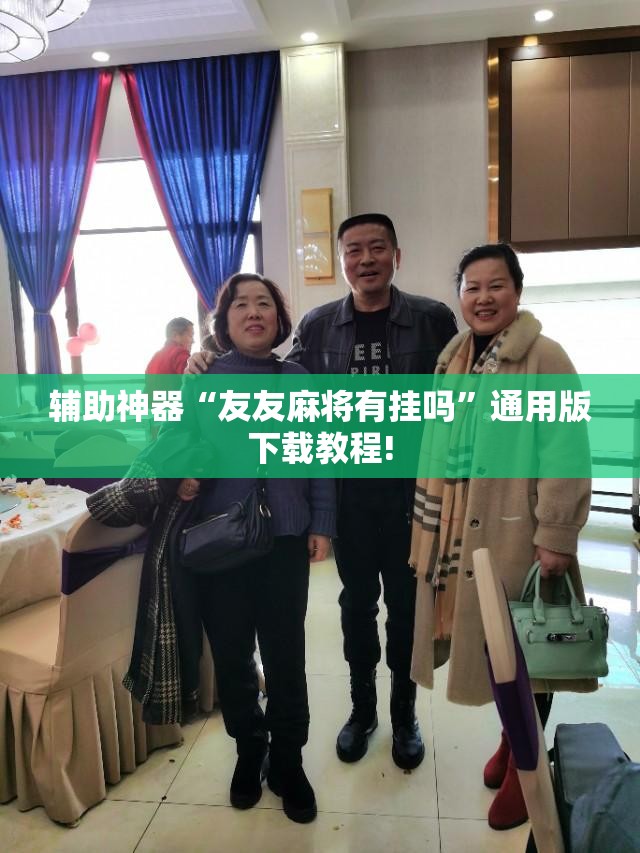辅助神器“友友麻将有挂吗”通用版下载教程! 辅助神器“友友麻将有挂吗”通用版下载教程!