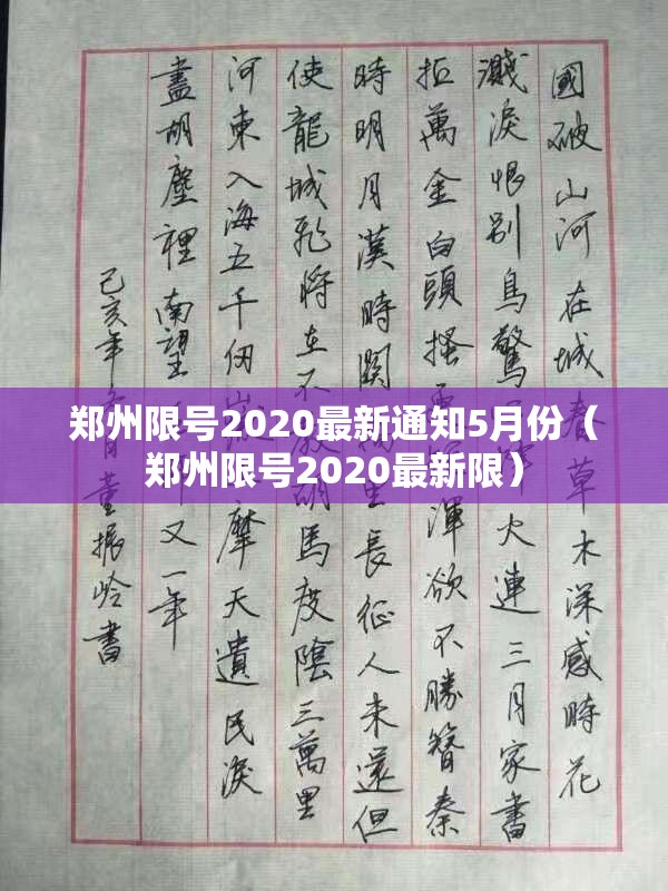 郑州限号2020最新通知5月份（郑州限号2020最新限）