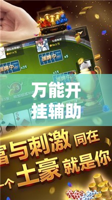 万能开挂辅助“小程序麻将有什么规律”通用版下载教程!