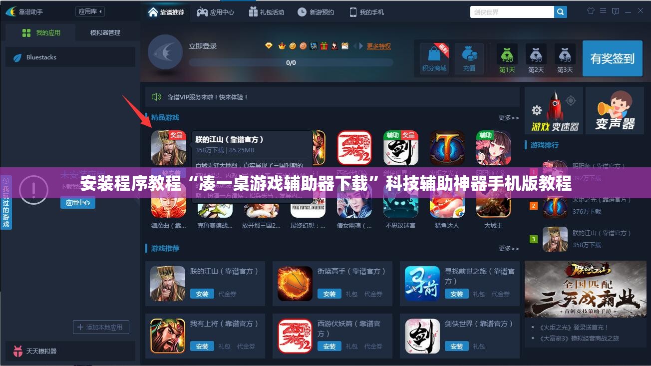 安装程序教程“凑一桌游戏辅助器下载”科技辅助神器手机版教程 安装程序教程“凑一桌游戏辅助器下载”科技辅助神器手机版教程