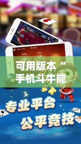 可用版本“手机斗牛能不能开挂”科技辅助神器手机版教程