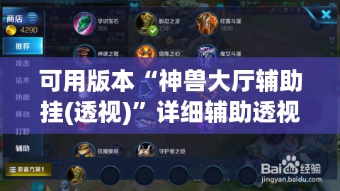 可用版本“神兽大厅辅助挂(透视)”详细辅助透视